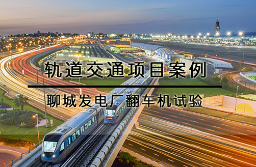 【聊城發電廠】翻車機試驗